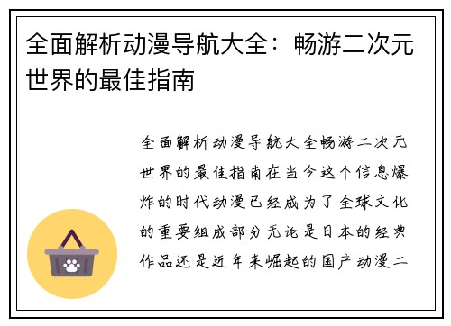 全面解析动漫导航大全：畅游二次元世界的最佳指南